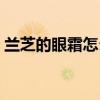 兰芝的眼霜怎么样适合年龄（兰芝补水眼霜）