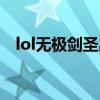 lol无极剑圣出装顺序（lol无极剑圣出装）