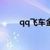 qq飞车金星测评（qq飞车金星蛋）