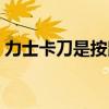 力士卡刀是按鼠标好还是键盘好（力士卡刀）