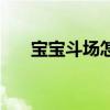 宝宝斗场怎么升级快（宝宝斗场登陆）