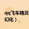 qq飞车精灵怎么幻化出来（qq飞车精灵怎么幻化）