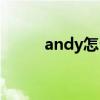 andy怎么读人名（andy怎么读）