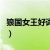 狼国女王好词好句和感悟（狼国女王好词好句）