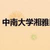 中南大学湘雅医学院（中南大学湘雅药学院）