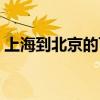 上海到北京的飞机票（北京到上海高铁票价）