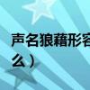 声名狼藉形容什么意思（声名狼藉的诗名是什么）