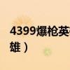 4399爆枪英雄账号密码（4399小游戏爆枪英雄）