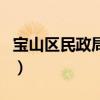 宝山区民政局婚姻登记处电话（宝山区民政局）