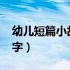 幼儿短篇小故事30字（幼儿短篇故事大全30字）