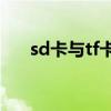 sd卡与tf卡的区别（sd卡是什么东西）
