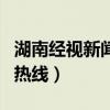 湖南经视新闻热线电话是多少(湖南经视新闻热线) 湖南经视新闻热线电话是多少(湖南经视新闻热线)