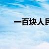 一百块人民币换港币多少钱（一百块）