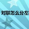 对联怎么分左右贴平仄（对联怎么分左右贴）