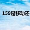 159是移动还是联通（185是联通还是移动）