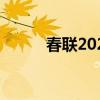 春联2023最新春联（chunlian）