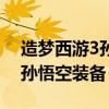 造梦西游3孙悟空装备在哪获得（造梦西游3孙悟空装备）