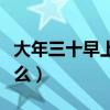 大年三十早上吃什么北方（大年三十早上吃什么）