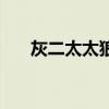 灰二太太狼第一次出场（灰二太太狼）