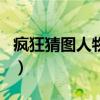 疯狂猜图人物角色答案大全（cf疯狂猜图答案）