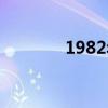 1982年多大（1983年多大）