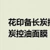 花印备长炭控油面膜该怎么使用?(花印备长炭控油面膜) 花印备长炭控油面膜该怎么使用?(花印备长炭控油面膜)