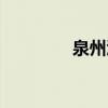 泉州酒神牛仔哥（牛仔哥）
