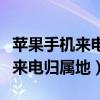 苹果手机来电归属地显示错误怎么办（未越狱来电归属地）
