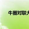 牛圈对联大全带横批（牛圈对联大全）