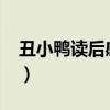 丑小鸭读后感50字作文（丑小鸭读后感50字）
