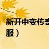 新开中变传奇手游最大网站（中变传奇世界私服）