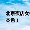 北京夜店女神本色2的歌曲（北京夜店1女神本色）