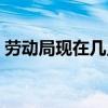 劳动局现在几点上班（现在劳动局上班了吗）