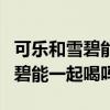 可乐和雪碧能一起喝吗小孩能喝吗（可乐和雪碧能一起喝吗）