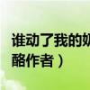 谁动了我的奶酪作者简介英文（谁动了我的奶酪作者）