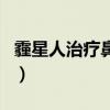 霾星人治疗鼻炎管用吗（霾星人对鼻炎有用吗）