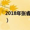 2018年张睿和李晟新剧（张睿李晟是情侣吗）
