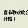 春节联欢晚会几点开始播（春节联欢晚会几点开始）