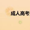 成人高考是什么学历（成人高考是）