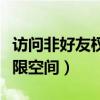 访问非好友权限空间会怎么样（访问非好友权限空间）