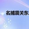 名捕震关东片头曲（名捕震关东主题曲）