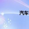 汽车音响系统（音箱系统）