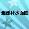 雅漾补水面膜用什么快递寄（雅漾补水面膜）