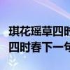 琪花瑶草四时春下一句是什么意思（琪花瑶草四时春下一句）