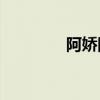 阿娇阿sa对比（阿娇阿sa）