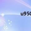 u9500e和u9500（u950）