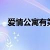 爱情公寓有第五部吗（爱情公寓会有5吗）