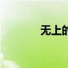 无上的光荣感（无上的光荣）