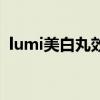 lumi美白丸效果咋样(lumi美白丸副作用) lumi美白丸效果咋样(lumi美白丸副作用)
