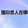 国印贵人在哪柱最好（太极贵人在哪柱最好）